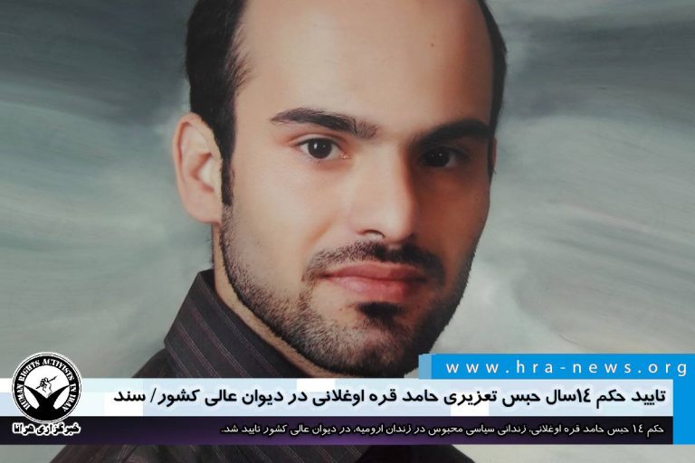 تایید حکم ۱۴سال حبس تعزیری حامد قره اوغلانی در دیوان عالی کشور/ سند – خبرگزاری هرانا