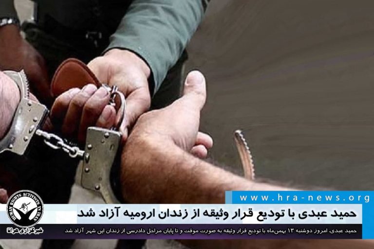 حمید عبدی با تودیع قرار وثیقه از زندان ارومیه آزاد شد – خبرگزاری هرانا