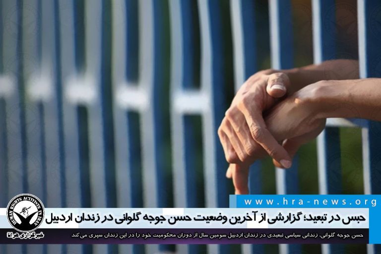 حبس در تبعید؛ گزارشی از آخرین وضعیت حسن جوجه گلوانی در زندان اردبیل – خبرگزاری هرانا
