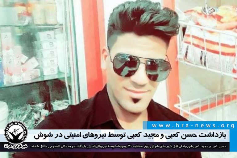 بازداشت حسن کعبی و مجید کعبی توسط نیروهای امنیتی در شوش – خبرگزاری هرانا