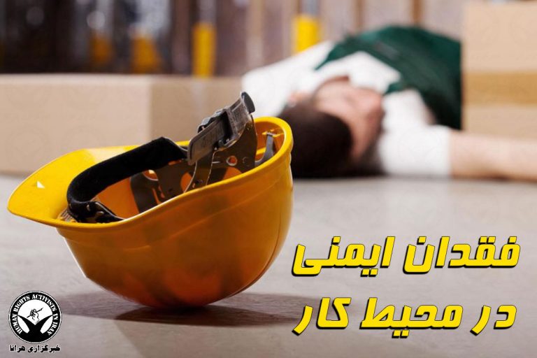 مرگ و مصدومیت چهار کارگر در سایه فقدان ایمنی کار – خبرگزاری هرانا