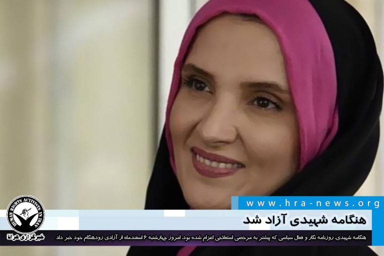 هنگامه شهیدی آزاد شد – خبرگزاری هرانا