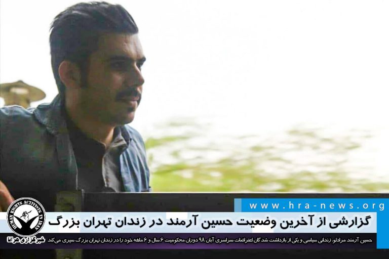 گزارشی از آخرین وضعیت حسین آرمند در زندان تهران بزرگ – خبرگزاری هرانا