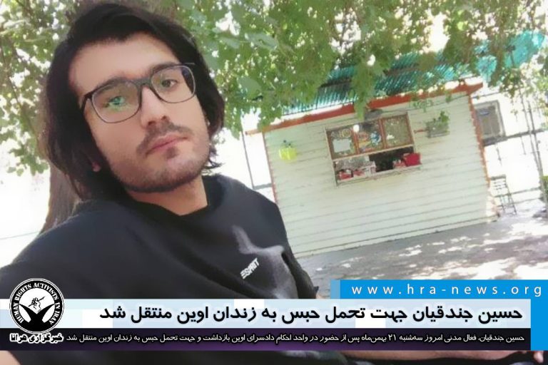 حسین جندقیان جهت تحمل حبس به زندان اوین منتقل شد – خبرگزاری هرانا