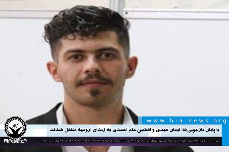 با پایان بازجوییها؛ ایمان عبدی و افشین مام احمدی به زندان ارومیه منتقل شدند – خبرگزاری هرانا