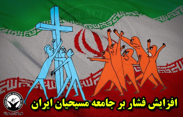 طی دو هفته اخیر؛ احضار ۱۱ خانواده مسیحی به اداره اطلاعات در استان البرز – خبرگزاری هرانا