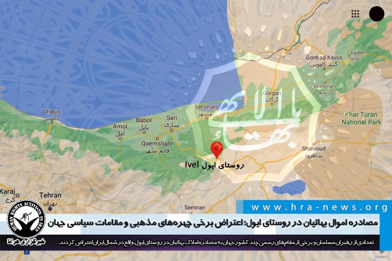 مصادره اموال بهائیان در روستای ایول؛ اعتراض برخی چهرههای مذهبی و مقامات سیاسی جهان – خبرگزاری هرانا