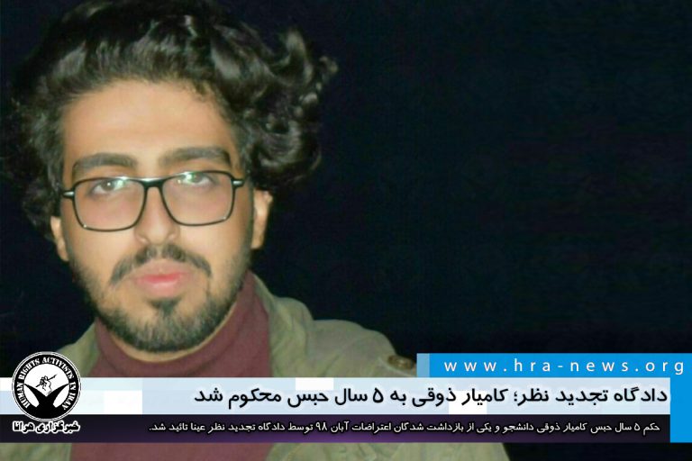 دادگاه تجدید نظر؛ کامیار ذوقی به ۵ سال حبس محکوم شد – خبرگزاری هرانا