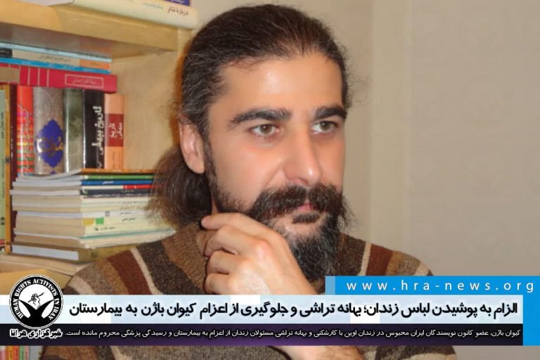 الزام به پوشیدن لباس زندان؛ بهانه تراشی و جلوگیری از اعزام کیوان باژن به بیمارستان – خبرگزاری هرانا