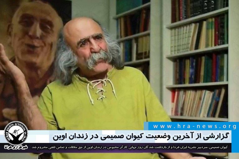 گزارشی از آخرین وضعیت کیوان صمیمی در زندان اوین – خبرگزاری هرانا