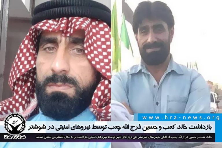 بازداشت خالد کعب و حسین فرج الله چعب توسط نیروهای امنیتی در شوشتر – خبرگزاری هرانا