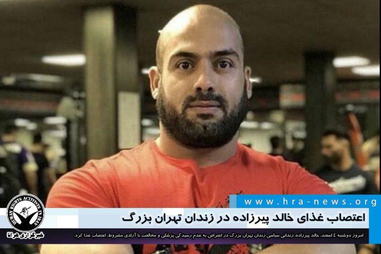 اعتصاب غذای خالد پیرزاده در زندان تهران بزرگ – خبرگزاری هرانا