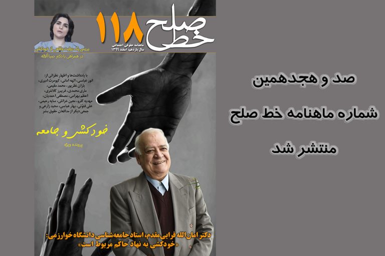 صد و هجدهمین شماره ماهنامه خط صلح منتشر شد – خبرگزاری هرانا