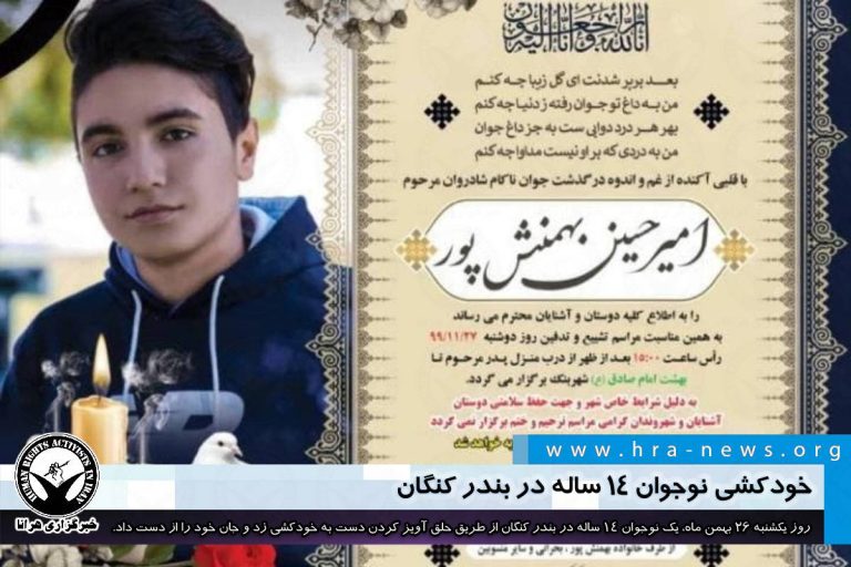 خودکشی نوجوان ۱۴ ساله در بندر کنگان – خبرگزاری هرانا
