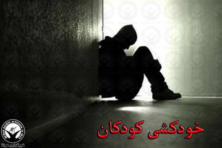 خودکشی دختر ۱۱ ساله در دیشموک – خبرگزاری هرانا