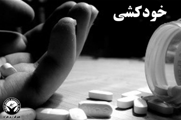 خودکشی یک دختر نوجوان در دهدشت – خبرگزاری هرانا
