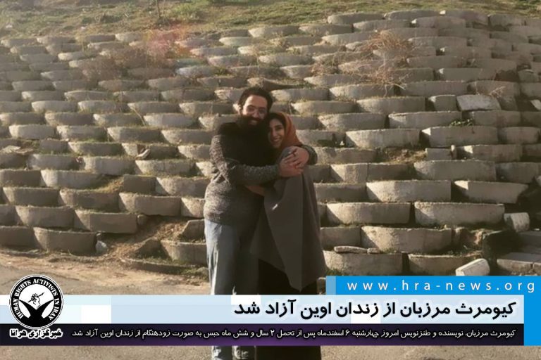 کیومرث مرزبان از زندان اوین آزاد شد – خبرگزاری هرانا