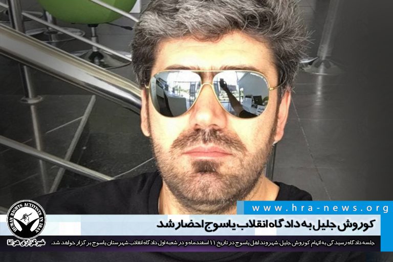 کوروش جلیل به دادگاه انقلاب یاسوج احضار شد/ سند – خبرگزاری هرانا