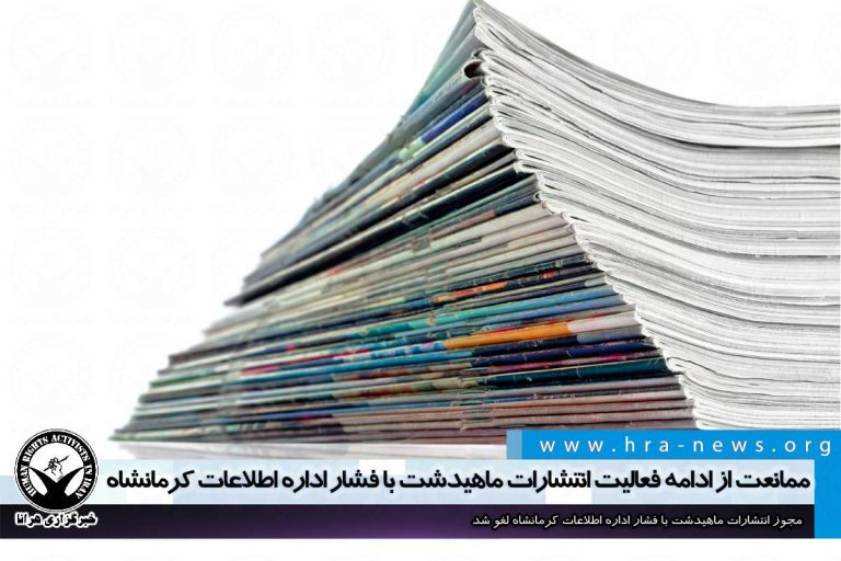 ممانعت از ادامه فعالیت انتشارات ماهیدشت با فشار اداره اطلاعات کرمانشاه – خبرگزاری هرانا
