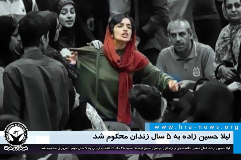 لیلا حسین زاده به ۵ سال زندان محکوم شد – خبرگزاری هرانا