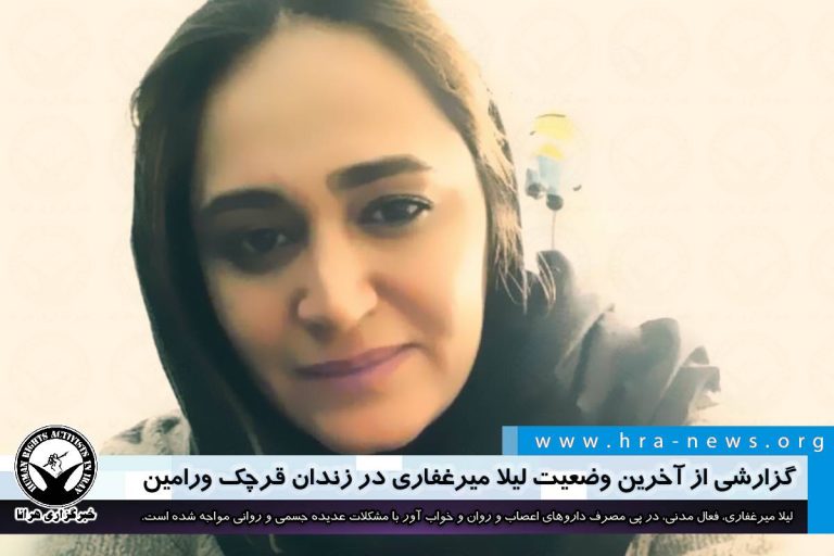 گزارشی از آخرین وضعیت لیلا میرغفاری در زندان قرچک ورامین – خبرگزاری هرانا