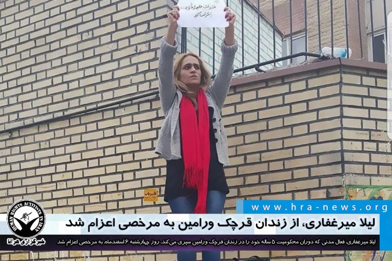 لیلا میرغفاری، از زندان قرچک ورامین به مرخصی اعزام شد – خبرگزاری هرانا
