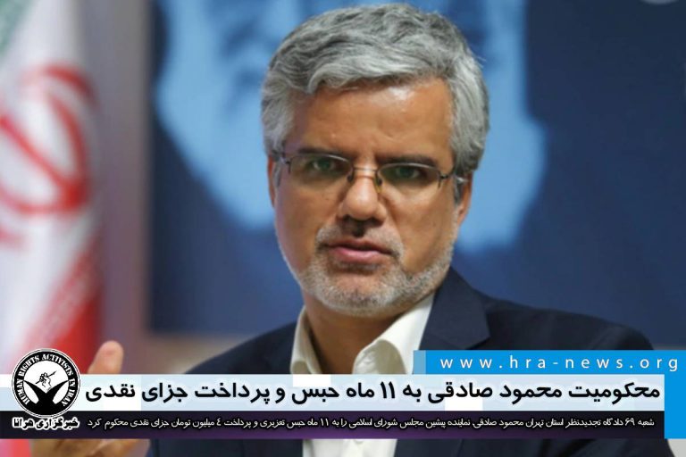 محکومیت محمود صادقی به ۱۱ ماه حبس و پرداخت جزای نقدی/ سند – خبرگزاری هرانا