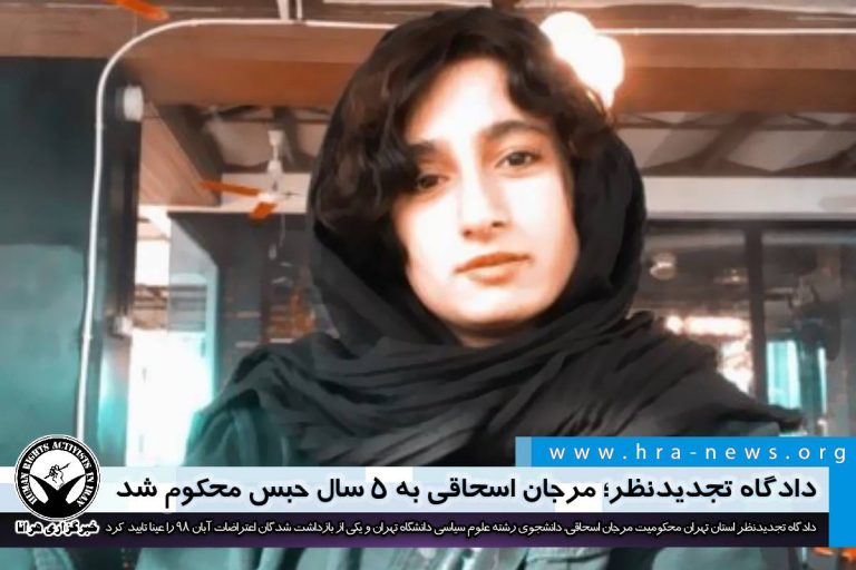 دادگاه تجدیدنظر؛ مرجان اسحاقی به ۵ سال حبس محکوم شد – خبرگزاری هرانا