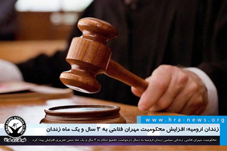 زندان ارومیه؛ افزایش محکومیت مهران فتاحی به ۳ سال و یک ماه زندان – خبرگزاری هرانا