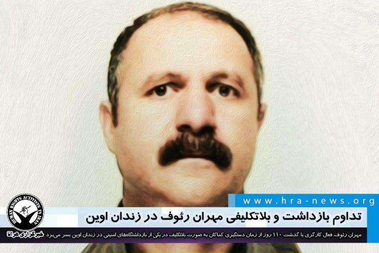 تداوم بازداشت و بلاتکلیفی مهران رئوف در زندان اوین – خبرگزاری هرانا