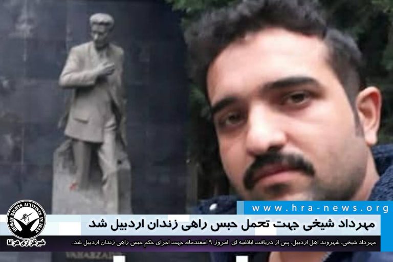 مهرداد شیخی جهت تحمل حبس راهی زندان اردبیل شد – خبرگزاری هرانا