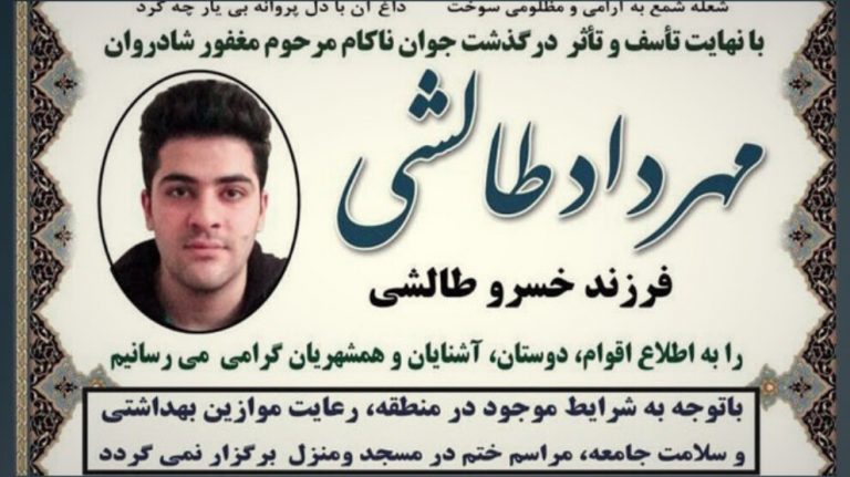 مرگ مهرداد طالشی در بازداشتگاه پلیس آگاهی تهران – خبرگزاری هرانا