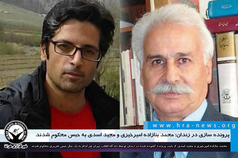 پرونده سازی در زندان؛ محمد بنازاده امیرخیزی و مجید اسدی به حبس محکوم شدند – خبرگزاری هرانا