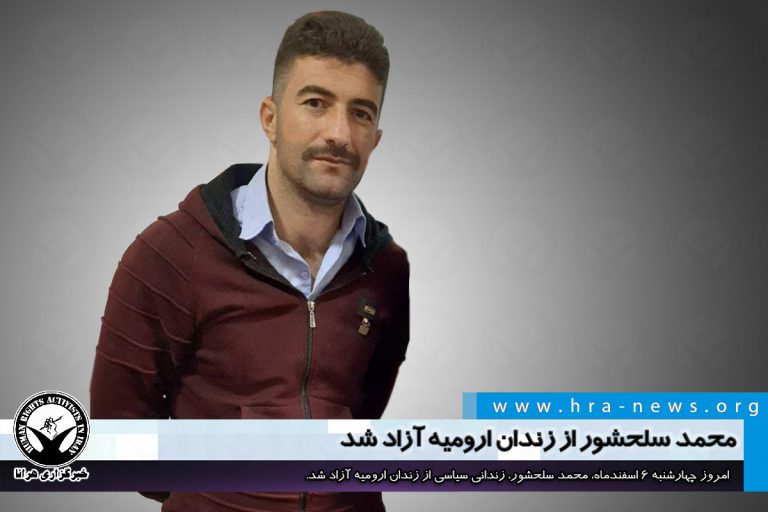 محمد سلحشور از زندان ارومیه آزاد شد – خبرگزاری هرانا