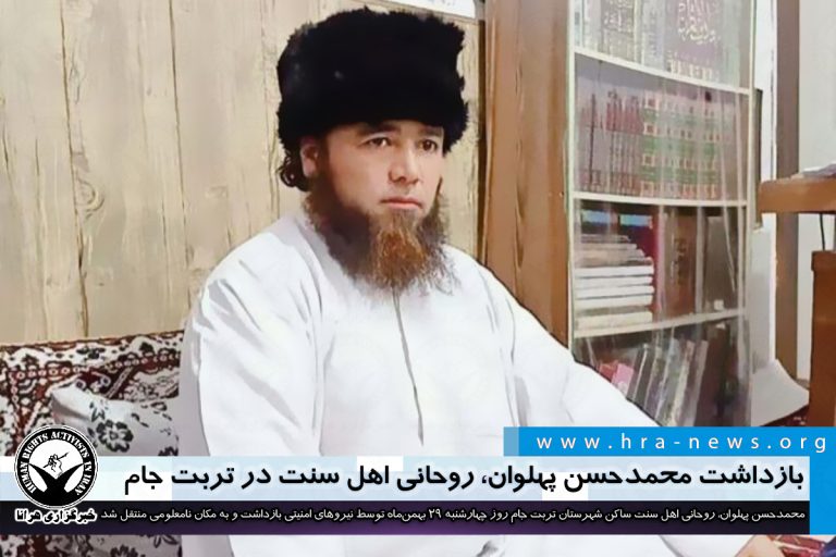 بازداشت محمدحسن پهلوان، روحانی اهل سنت در تربت جام – خبرگزاری هرانا