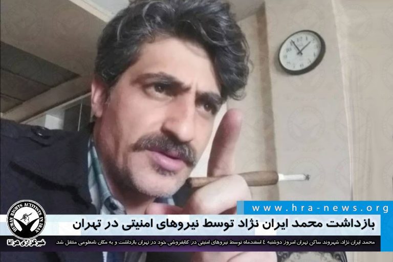 بازداشت محمد ایران نژاد توسط نیروهای امنیتی در تهران – خبرگزاری هرانا