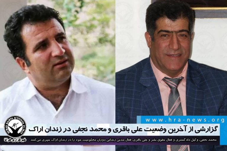 گزارشی از آخرین وضعیت محمد نجفی و علی باقری در زندان اراک – خبرگزاری هرانا
