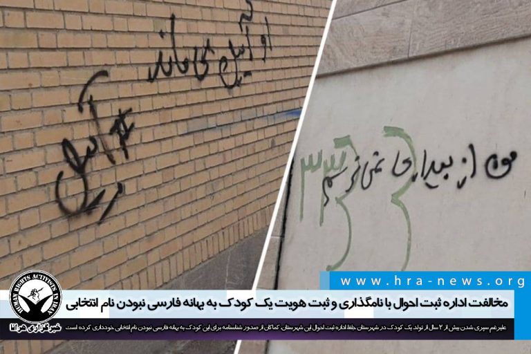 مخالفت اداره ثبت احوال با نامگذاری و ثبت هویت یک کودک به بهانه فارسی نبودن نام انتخابی – خبرگزاری…