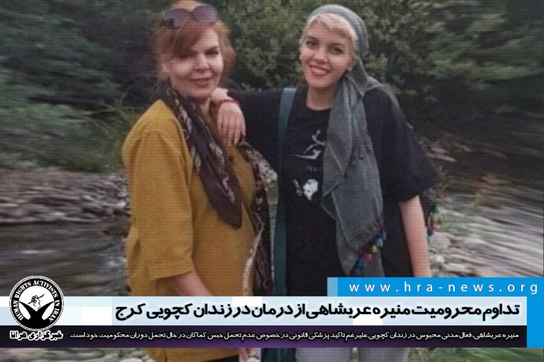 تداوم محرومیت منیره عربشاهی از درمان در زندان کچویی کرج – خبرگزاری هرانا