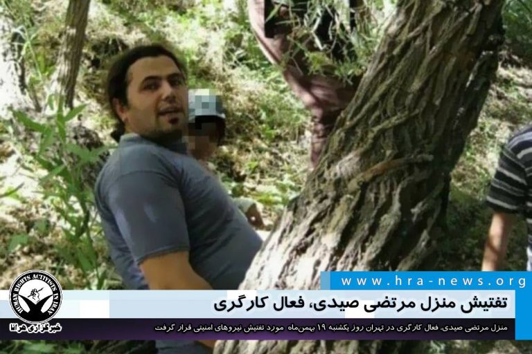 تفتیش منزل مرتضی صیدی فعال کارگری – خبرگزاری هرانا