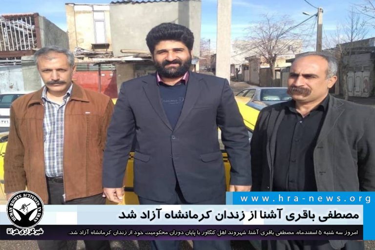 مصطفی باقری آشنا از زندان کرمانشاه آزاد شد – خبرگزاری هرانا