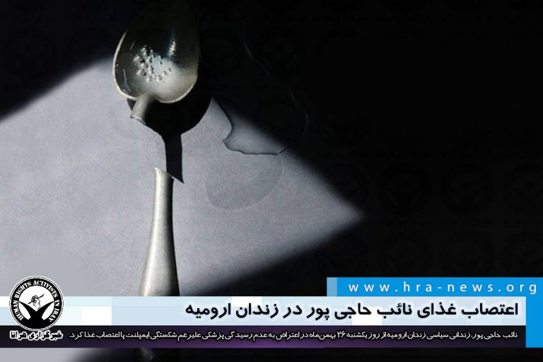 اعتصاب غذای نائب حاجی پور در زندان ارومیه – خبرگزاری هرانا