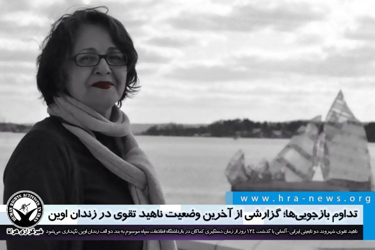 تداوم بازجوییها؛ گزارشی از آخرین وضعیت ناهید تقوی در زندان اوین – خبرگزاری هرانا