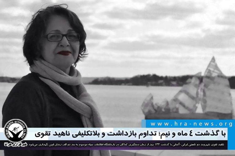 با گذشت ۴ ماه و نیم؛ تداوم بازداشت و بلاتکلیفی ناهید تقوی در بازداشتگاه اطلاعات سپاه – خبرگزاری…