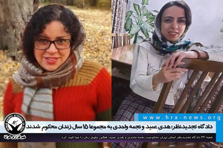 دادگاه تجدیدنظر؛ هدی عمید و نجمه واحدی به مجموعا ۱۵ سال زندان محکوم شدند – خبرگزاری هرانا