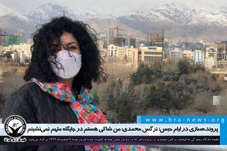 پرونده سازی در دوران حبس؛ نرگس محمدی: من شاکی هستم در جایگاه متهم نمینشینم – خبرگزاری هرانا