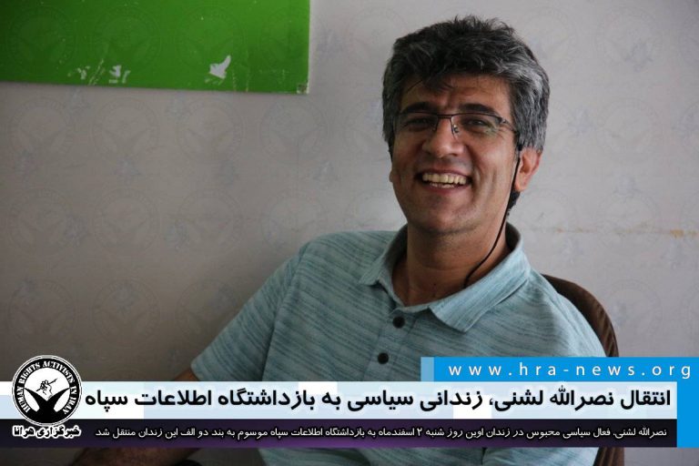 انتقال نصرالله لشنی، زندانی سیاسی به بازداشتگاه اطلاعات سپاه – خبرگزاری هرانا