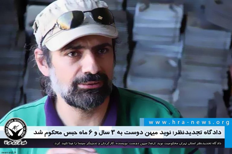 دادگاه تجدیدنظر؛ نوید میهن دوست به ۳ سال و شش ما زندان محکوم شد – خبرگزاری هرانا