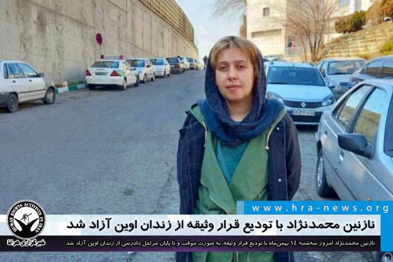 نازنین محمدنژاد با تودیع قرار وثیقه از زندان اوین آزاد شد – خبرگزاری هرانا