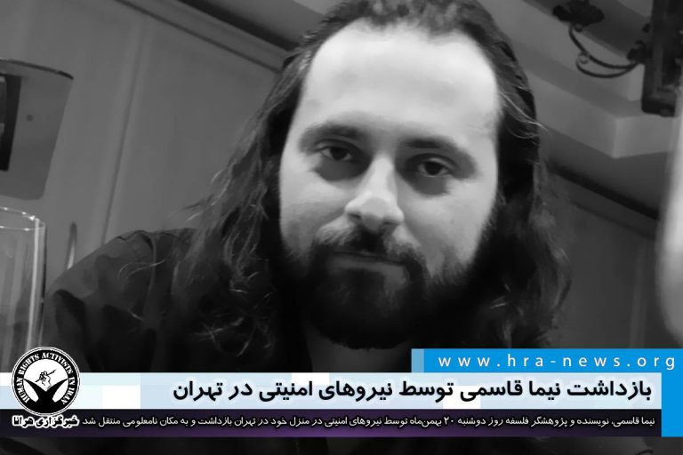 بازداشت نیما قاسمی توسط نیروهای امنیتی در تهران – خبرگزاری هرانا